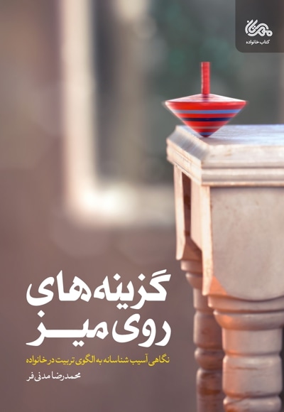 گزینه های روی میز